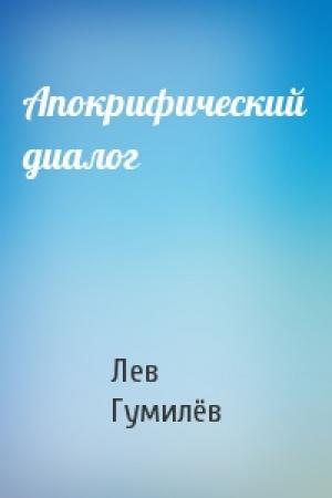 Обложка книги «Апокрифический диалог» — Лев Николаевич Гумилёв