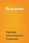 Надежда Александровна Лохвицкая - Бальмонт