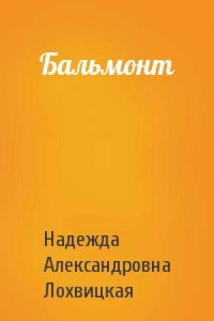 Обложка книги «Бальмонт» — Надежда Александровна Лохвицкая