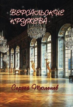 Обложка книги «Версальские кружева» — Сергей Тюленев