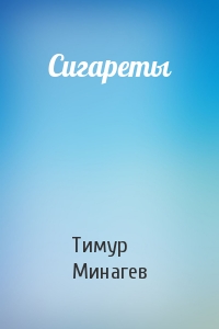 Тимур Минагев - Сигареты