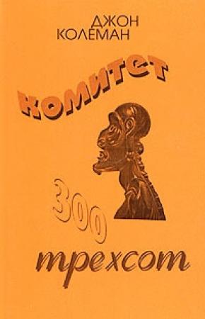 Обложка книги «Комитет 300» — Джон Колеман