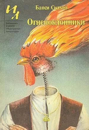 Обложка книги «Огнепоклонники» — Бапси Сидхва