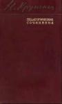 Надежда Крупская - Автобиографические статьи. Дореволюционные работы