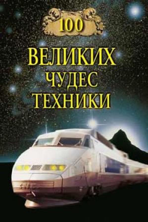 Обложка книги «100 великих чудес техники» — Сергей Мусский