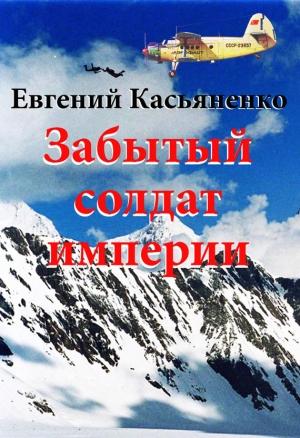 Обложка книги «Забытый солдат империи» — Евгений Касьяненко