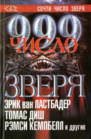 Обложка книги «999. Число зверя» — Эд Брайант, Эд Горман, Рик Хотала, Т. Э. Д. Клайн, Эдвард Ли, Эл Саррантонио, Питер Шнайдер, Эрик Ластбадер, Фрэнсис Пол Вилсон, Томас Диш, Майкл Смит, Стивен Спрулл, Томас Монтелеоне, Джин Вулф