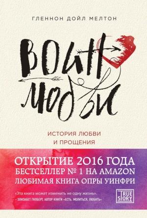 Обложка книги «Воин любви. История любви и прощения» — Гленнон Дойл Мелтон
