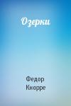 Федор Кнорре - Озерки