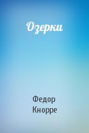 Обложка книги «Озерки» — Федор Кнорре
