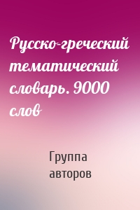 Русско-греческий тематический словарь. 9000 слов