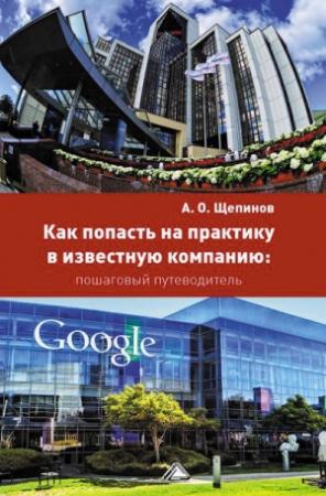 Обложка книги «Как попасть на практику в известную компанию: пошаговый путеводитель» — Артем Щепинов