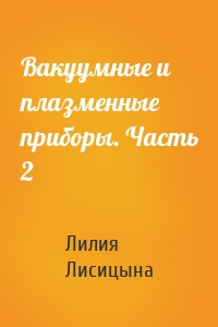 Вакуумные и плазменные приборы. Часть 2