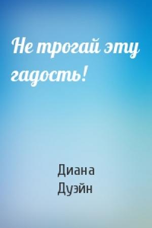 Обложка книги «Не трогай эту гадость!» — Диана Дуэйн