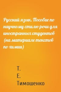 Русский язык. Пособие по научному стилю речи для иностранных студентов (на материале текстов по химии)