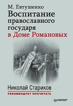 Обложка книги «Воспитание православного государя в Доме Романовых» — Марина Евтушенко