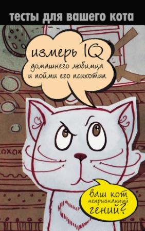 Обложка книги «Тесты для вашего кота. Измерь IQ домашнего любимца и пойми его психотип» — Екатерина Мишаненкова