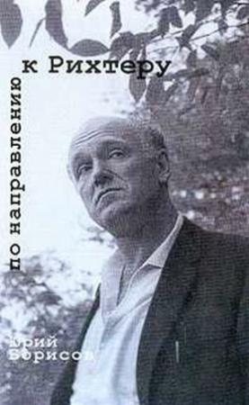 Обложка книги «По направлению к Рихтеру» — Юрий Борисов
