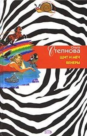 Обложка книги «Щит и меч Венеры» — Ольга Степнова