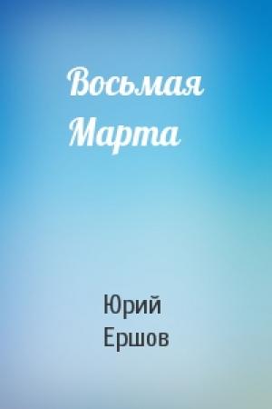 Обложка книги «Восьмая Марта» — Юрий Ершов