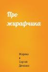 Сергей Дяченко - Про жирафчика