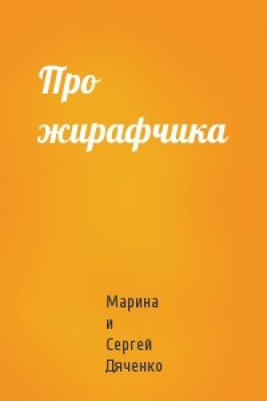 Обложка книги «Про жирафчика» — Сергей Дяченко