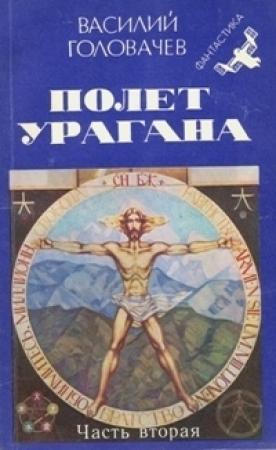Обложка книги «Полет урагана. Ч.2. Дети Вечности» — Василий Головачёв