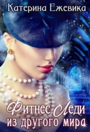 Обложка книги «Фитнес Леди из другого мира» — Катерина Ежевика
