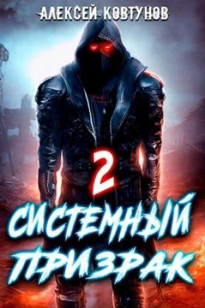 Обложка книги «Системный призрак 2 (СИ)» — Алексей Ковтунов