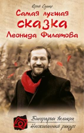 Обложка книги «Самая лучшая сказка Леонида Филатова» — Юрий Сушко