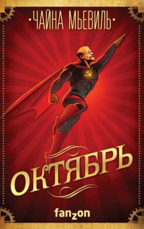 Обложка книги «Октябрь» — Чайна Мьевилль