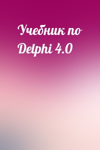 Учебник по Delphi 4.0