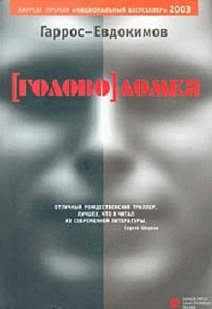 Обложка книги «[Голово]ломка» — Александр Гаррос, Алексей Евдокимов