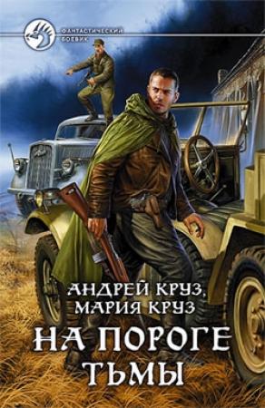 Обложка книги «На пороге Тьмы» — Андрей Круз, Мария Круз