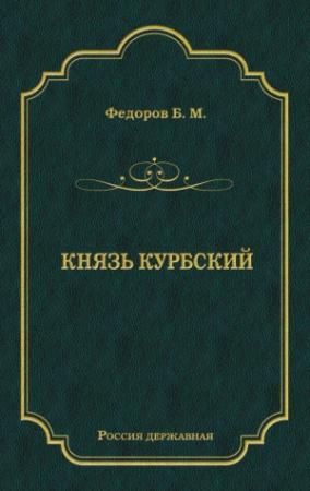 Обложка книги «Князь Курбский» — Борис Федоров