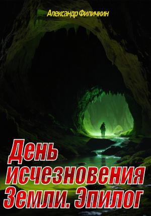 Обложка книги «День исчезновения Земли. Эпилог» — Александр Филичкин