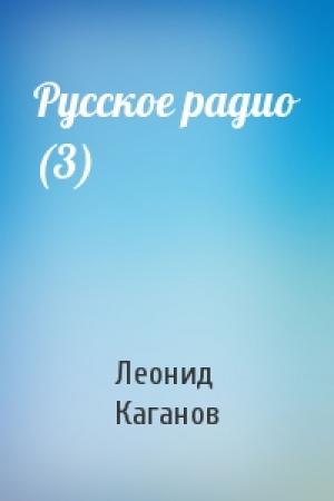 Обложка книги «Русское радио (3)» — Леонид Каганов