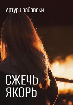 Обложка книги «Сжечь якорь» — Артур Грабовски