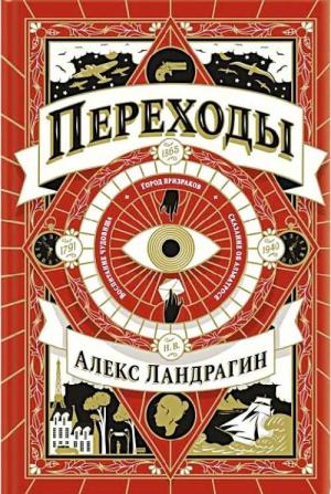 Обложка книги «Переходы» — Алекс Ландрагин