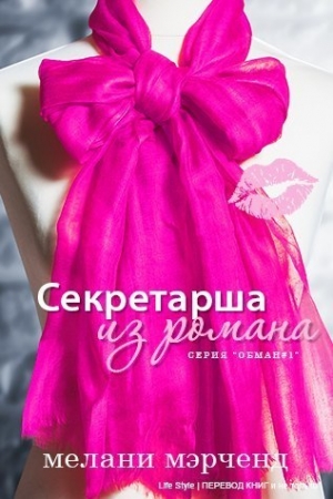 Обложка книги «Секретарша из романа» — Мелани Мерченд