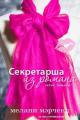 Секретарша из романа