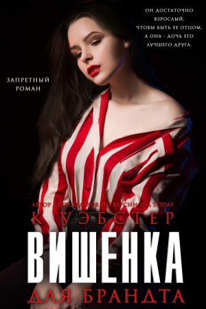 Обложка книги «Вишенка для Брандта» — Кристи Уэбстер