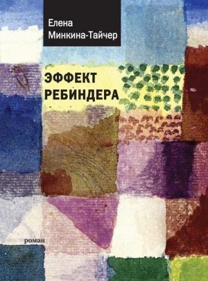 Обложка книги «Эффект Ребиндера» — Елена Минкина-Тайчер