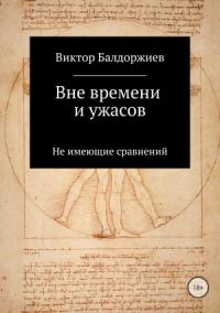 Виктор Балдоржиев - Вне времени и ужасов