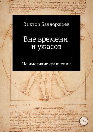 Обложка книги «Вне времени и ужасов» — Виктор Балдоржиев