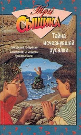 Обложка книги «Тайна исчезнувшей русалки» — Мэри Кэри