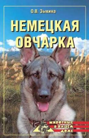 Обложка книги «Немецкая овчарка» — Ольга Зыкина