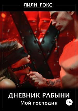 Обложка книги «Дневник рабыни» — Лили Рокс