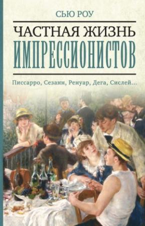 Обложка книги «Частная жизнь импрессионистов» — Сью Роу
