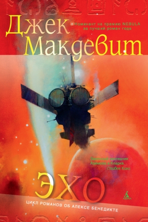 Обложка книги «Эхо» — Джек Макдевит